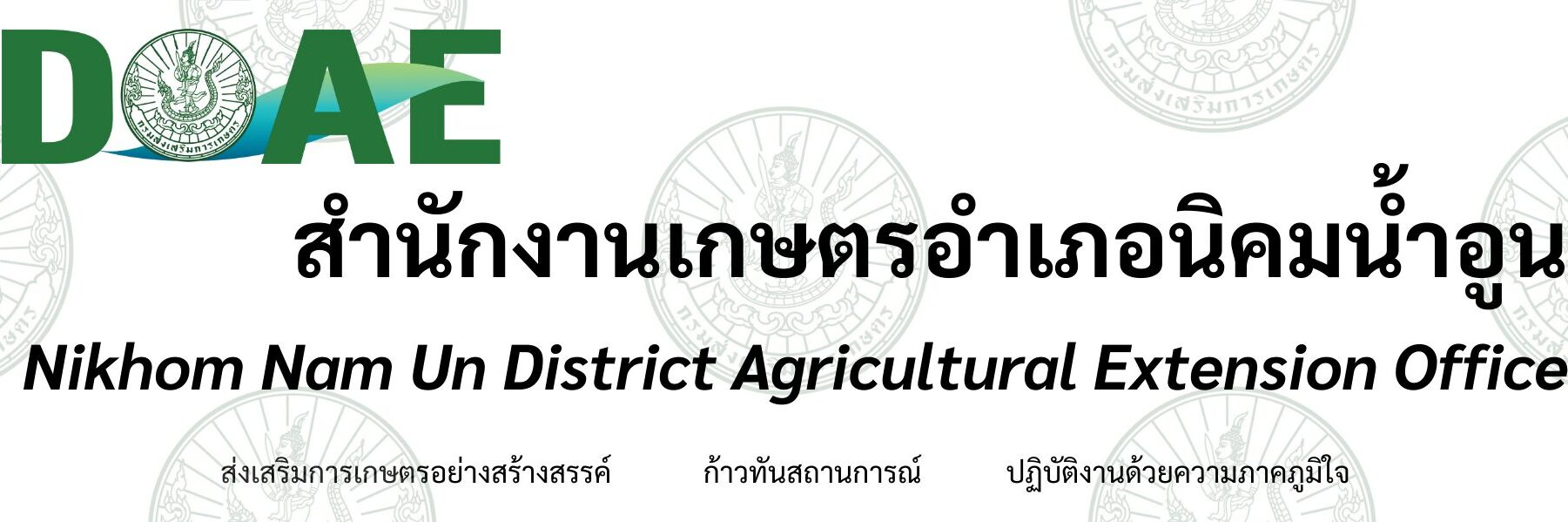 สำนักงานเกษตรอำเภอนิคมน้ำอูน