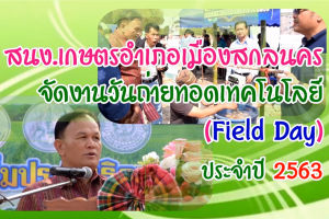 วันถ่ายทอดเทคโนโลยี (Field Day)