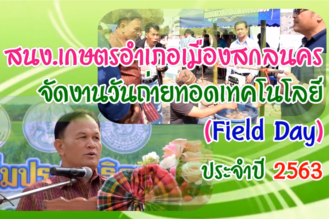 You are currently viewing วันถ่ายทอดเทคโนโลยี (Field Day)