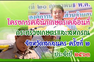 คลินิกเกษตรเคลื่อนที่ฯครั้งที่ 2 อ.กุสุมาลย์