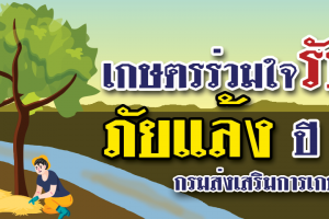 เกษตรร่วมใจ รับมือภัยแล้ง 2563