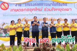 งานรณรงค์หยุดเผาในพื้นทีท้องถิ่น ตามโครงการส่งเสริมการหยุดเผาในพื้นที่การเกษตร จ.สกลนคร