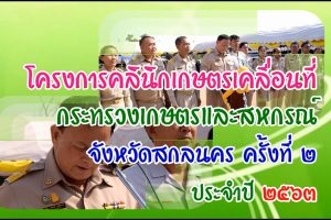 โครงการคลินิกเกษตรเคลื่อนที่ จังหวัดสกลนคร