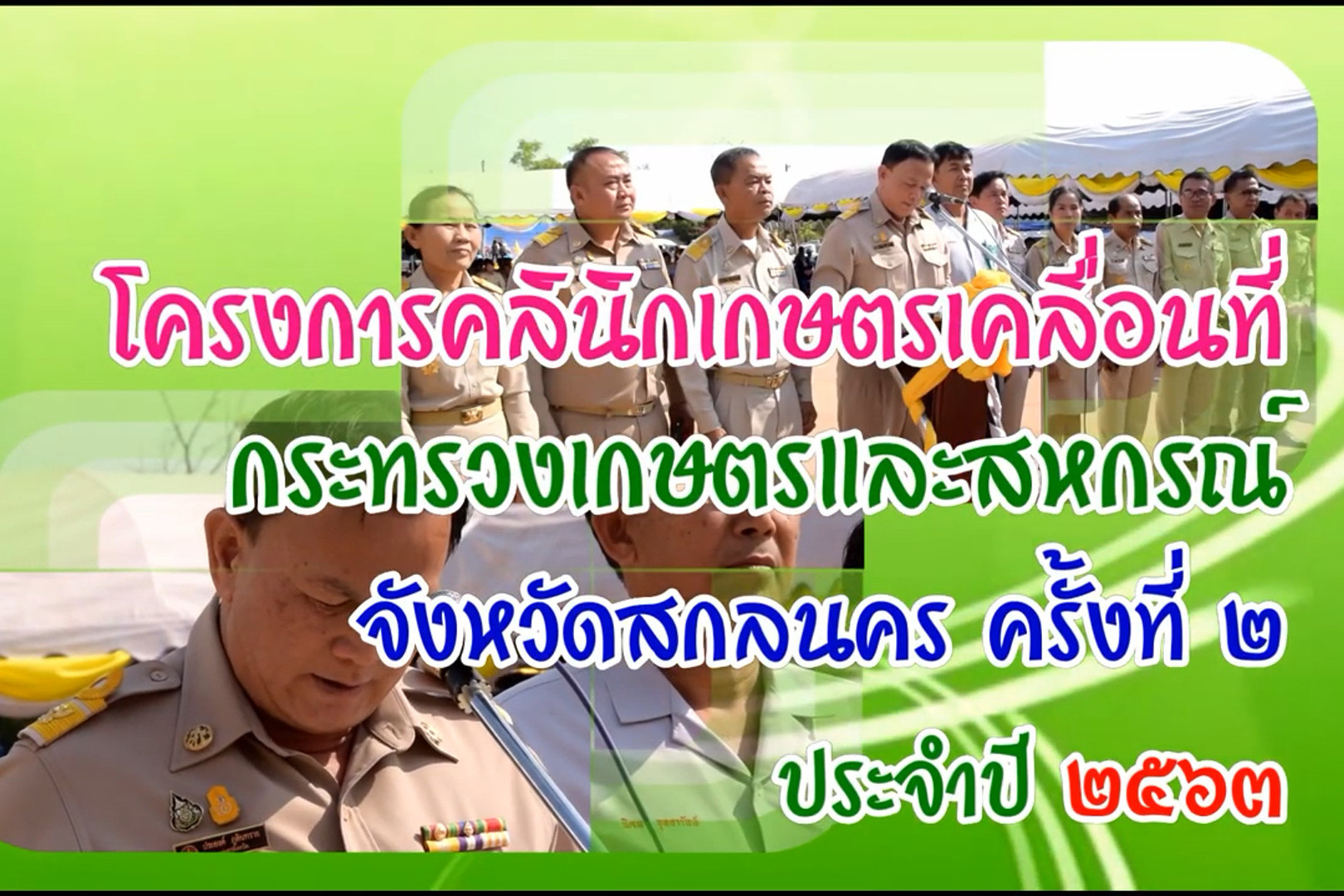 You are currently viewing โครงการคลินิกเกษตรเคลื่อนที่ จังหวัดสกลนคร