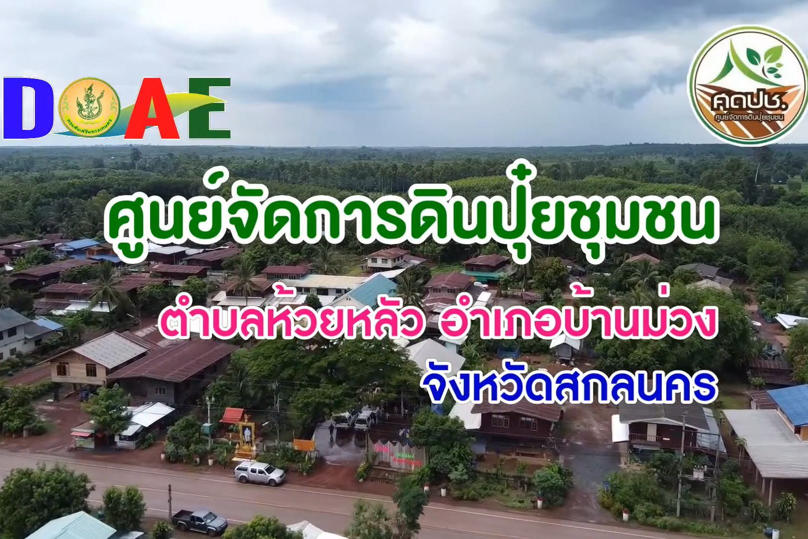 You are currently viewing ศูนย์จัดการดินปุ๋ยชุมชน ต.ห้วยหลัว อ.บ้านม่วง จ.สกลนคร