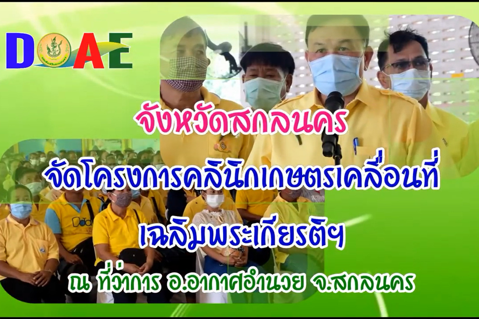 You are currently viewing สกลนครจัดโครงการคลินิกเกษตรเคลื่อนที่เฉลิมพระเกียรติฯ