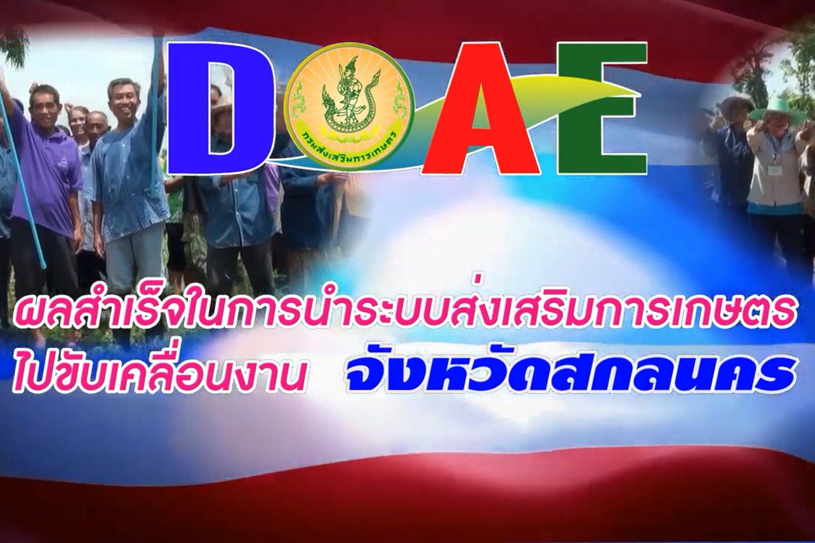 You are currently viewing ระบบส่งเสริมการเกษตร จังหวัดสกลนคร
