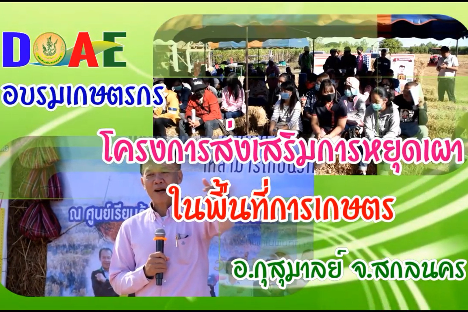 You are currently viewing อบรมเกษตรกรโครงการส่งเสริมการหยุดเผาในพื้นที่การเกษตร