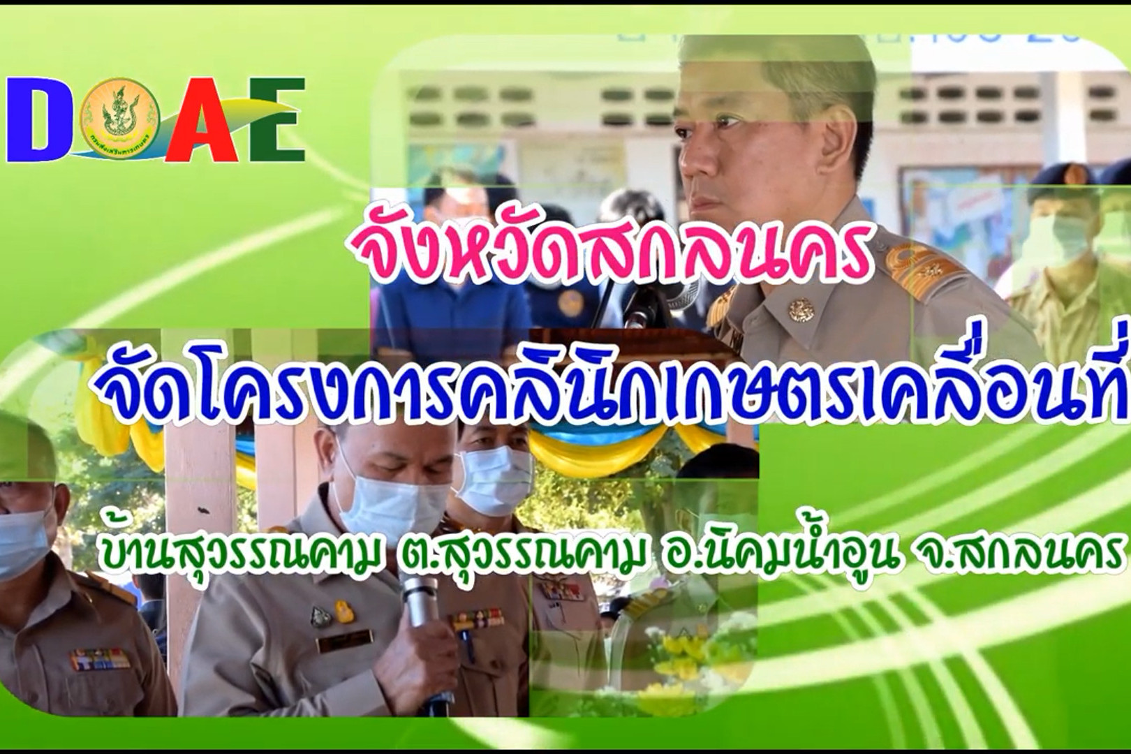 You are currently viewing สกลนครจัดงานโครงการคลินิกเกษตรเคลื่อนที่ ครั้งที่ 1/2564