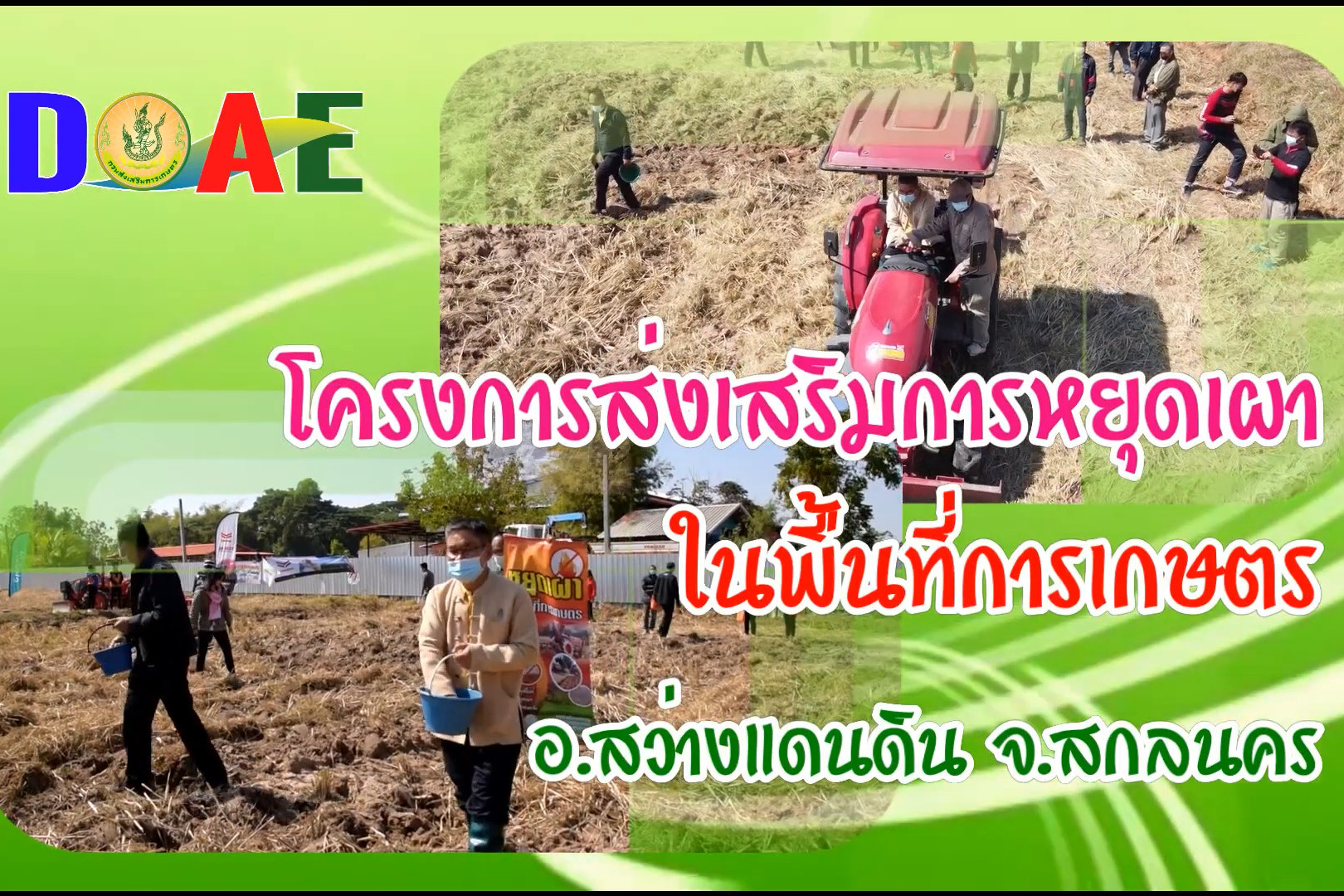 You are currently viewing โครงการส่งเสริมการหยุดเผาในพื้นที่การเกษตร จังหวัดสกลนคร
