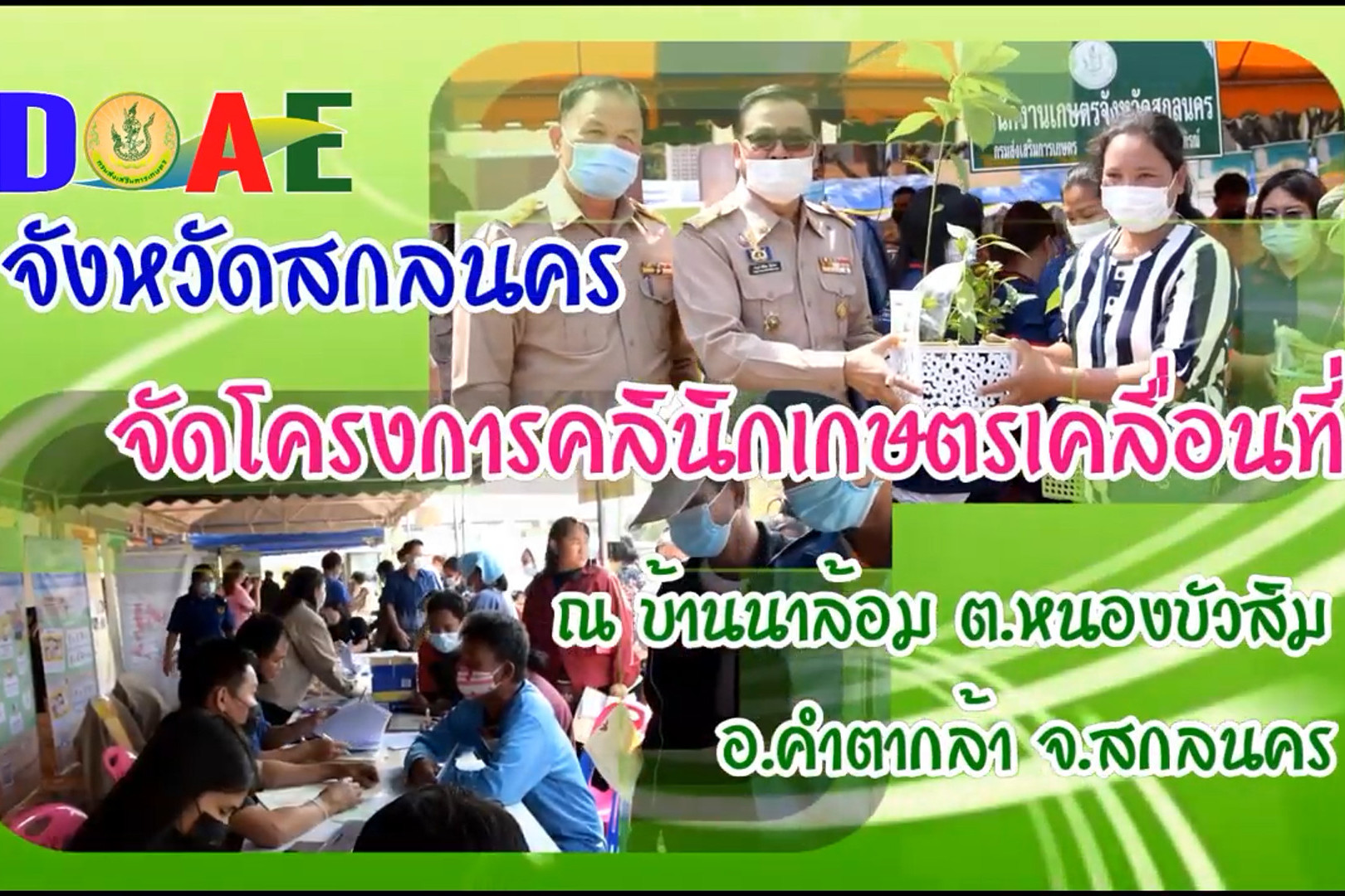 You are currently viewing สกลนครจัดงานโครงการคลินิกเกษตรเคลื่อนที่ ครั้งที่ 2/2564