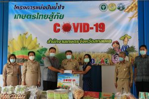 โครงการ “แบ่งปันน้ำใจ เกษตรไทย สู้ภัยโควิด-19”