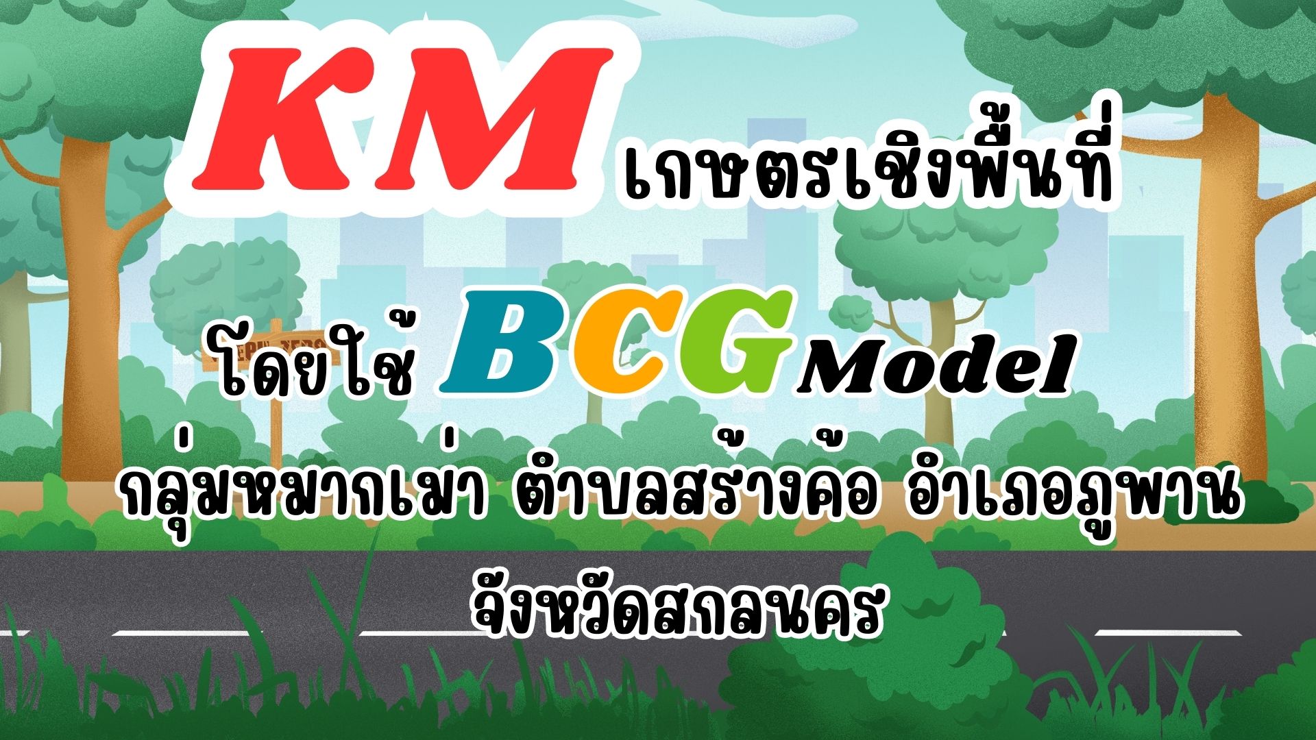 You are currently viewing องค์ความรู้เกษตรเชิงพื้นที่โดยใช้ BCG โมเดลขับเคลื่อน