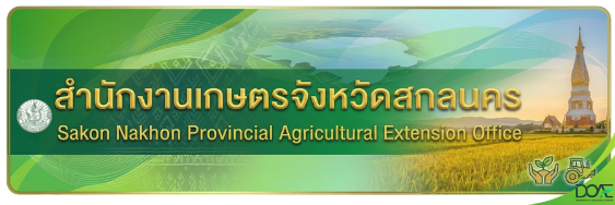 สำนักงานเกษตรจังหวัดสกลนคร